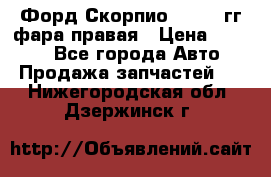 Форд Скорпио 1985-91гг фара правая › Цена ­ 1 000 - Все города Авто » Продажа запчастей   . Нижегородская обл.,Дзержинск г.